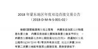 蒙東地區(qū)2018年第二次年度雙邊直接交易：交易規(guī)模56.92億千瓦時(shí)
