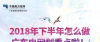 劃重點！廣東電網(wǎng)下半年主動參與增量配電業(yè)務改革