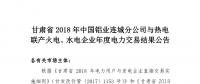 甘肅2018年中國(guó)鋁業(yè)連城分公司與熱電聯(lián)產(chǎn)火電、水電企業(yè)年度電力交易結(jié)果