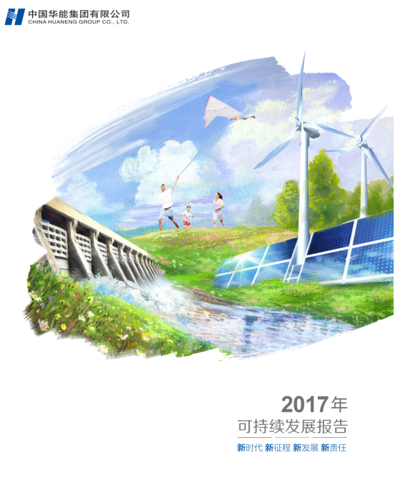 核準(zhǔn)風(fēng)電項(xiàng)目38個(gè) 共計(jì)314.55萬(wàn)千瓦！華能集團(tuán)《2017年可持續(xù)發(fā)展報(bào)告》發(fā)布