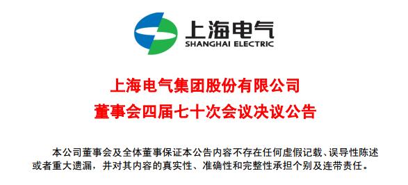 上海電氣董事會(huì)及高級(jí)管理人員調(diào)整預(yù)案議案公布！