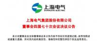 上海電氣董事會(huì)及高級管理人員調(diào)整預(yù)案議案公布！