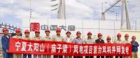 大唐集團(tuán)寧夏太陽山(廟子梁)50MW風(fēng)電項目首臺風(fēng)機成功并網(wǎng)發(fā)電