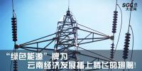 熱點(diǎn)分析 |“綠色能源”牌為云南經(jīng)濟(jì)發(fā)展插上騰飛的翅膀！