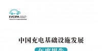 中國(guó)充電基礎(chǔ)設(shè)施發(fā)展年度報(bào)告(2017-2018版)