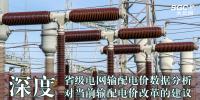 深度 | 省級電網(wǎng)輸配電價數(shù)據(jù)分析對當前輸配電價改革的建議