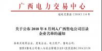 關(guān)于公布2018年8月列入廣西售電公司目錄企業(yè)名單的通知