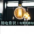 用電常識|電費優(yōu)惠電價怎么結算？