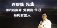 北汽新能源連慶鋒：2020年后新能源汽車將爆發(fā)