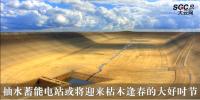 行業(yè)觀察 | 抽水蓄能電站或?qū)⒂瓉?lái)枯木逢春的大好時(shí)節(jié)