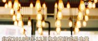 北京2018年9-12月電力直接交易電量需求申報(bào)展開(kāi)：截止8月13日中午