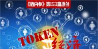 理解Token沒(méi)那么復(fù)雜，別被大佬們忽悠暈了
