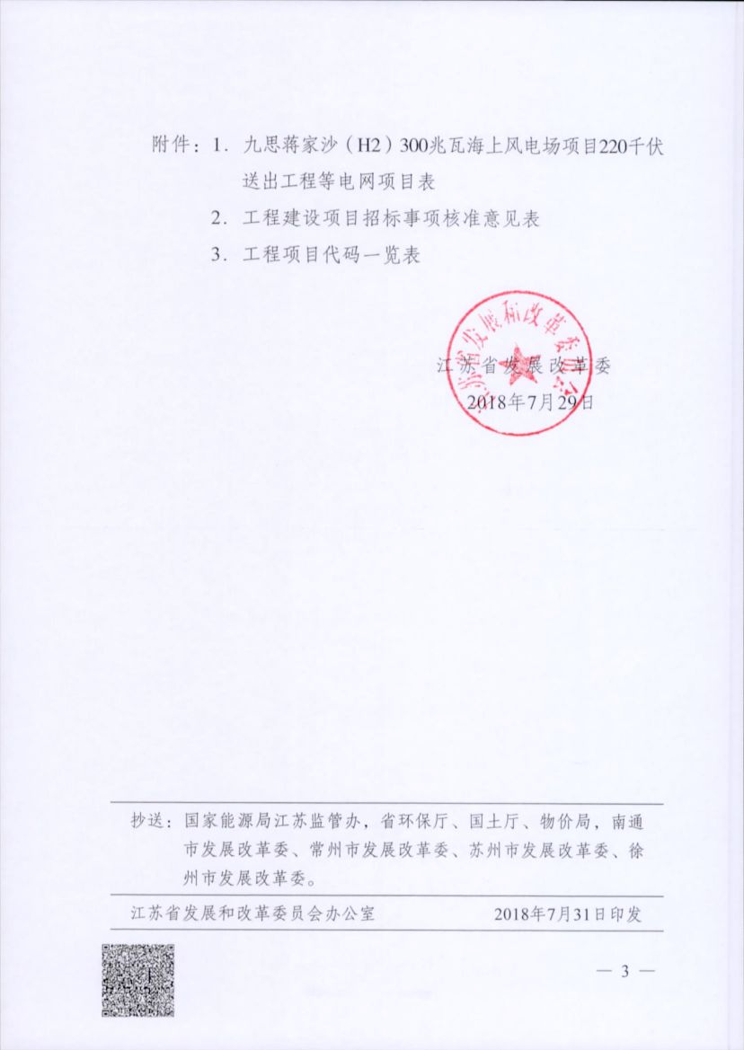 電網(wǎng)投資達3.5億元！江蘇批復300兆瓦海上風電場220千伏送出工程等電網(wǎng)項目