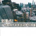 劃重點(diǎn)！廣東電網(wǎng)下半年主動(dòng)參與增量配電業(yè)務(wù)改革