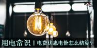 用電常識|電費優(yōu)惠電價怎么結(jié)算？
