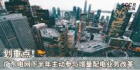 劃重點(diǎn)！廣東電網(wǎng)下半年主動(dòng)參與<font color=