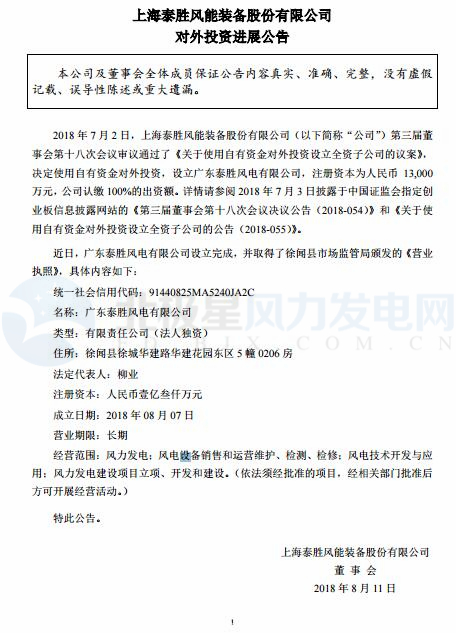 泰勝風(fēng)能全資子公司正式設(shè)立完成！