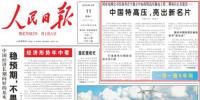 《人民日報》頭版頭條刊發(fā)報道《中國<font color=