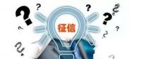 售電觀察 | 售電小伙伴們，你被征信了嗎？