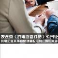 發(fā)改委《供電監(jiān)管辦法》公開征求意見：供電企業(yè)不得拒絕增量配電網(wǎng)、微電網(wǎng)等輸配電設(shè)施接入系統(tǒng)