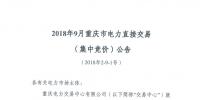 重慶開展2018年9月電力直接交易(集中競(jìng)價(jià))