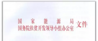 300KW村級扶貧電站設(shè)計方案之優(yōu)選