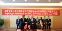國家電網(wǎng)公司與德國電氣工程師協(xié)會簽署合作諒解<font color=
