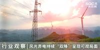 行業(yè)觀察 | 風光棄電持續(xù)“雙降”呈現(xiàn)可觀局面