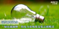 深度解析服務“綠色能源牌”的<font color=
