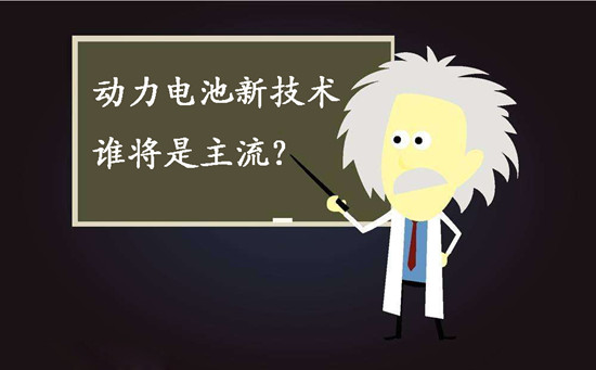 動力電池新技術(shù)誰將是主流？不妨來聽聽專家們怎么說