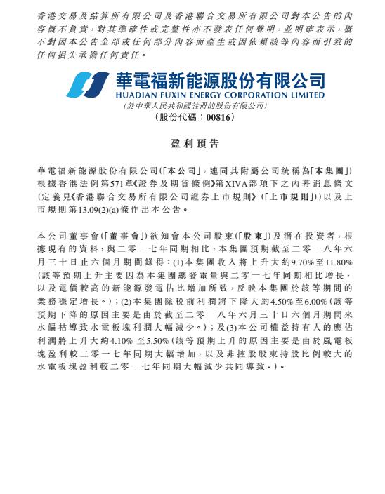 華電福新上半年收入上升9.7-11.8% 風電版塊盈利大幅增加！