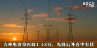 電價政策 | 吉林電價將再降1.48分，先降后補喜中有憂