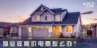物業(yè)收高價(jià)電費(fèi)怎么辦？