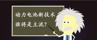動(dòng)力電池新技術(shù)誰將是主流？不妨來聽聽專家們?cè)趺凑f