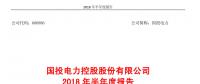國投電力發(fā)布2018年半年報：風(fēng)電設(shè)備利用小時數(shù)達1143小時