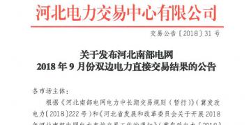 河北南部電網(wǎng)9月份雙邊電力直接交易結(jié)果出爐：購(gòu)電方降低成本605.81萬(wàn)元