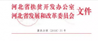 河北省扶貧辦、發(fā)改委聯(lián)合開展光伏扶貧工作專項檢查