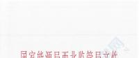 寧夏銀星能源太陽山風電發(fā)電廠獲國家能源局西北監(jiān)管局發(fā)電許可
