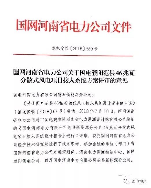 國電濮陽范縣46MW分散式風(fēng)電項目取得國網(wǎng)接入系統(tǒng)批復(fù)