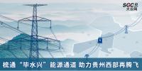 行業(yè)觀察 | 梳通“畢水興”能源通道 助力貴州西部再騰飛