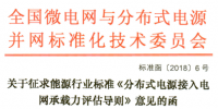 行業(yè)標準｜《分布式電源接入電網(wǎng)承載力評估導則》征求意見