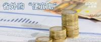 熱點(diǎn)分析 | 省外購(gòu)“便宜電”----江西售電小伙伴們有福了！