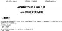 半年報(bào)丨華西能源上半年?duì)I業(yè)總收入22.40億元