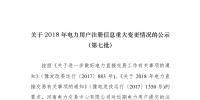 河南2018年電力用戶重大注冊(cè)信息變更情況公示(第七批）