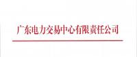 通知 | 廣東關(guān)于開(kāi)展2018年9月份發(fā)電合同電量轉(zhuǎn)讓交易的通知