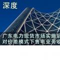 深度 | 廣東電力現(xiàn)貨市場(chǎng)實(shí)施后對(duì)價(jià)差模式下售電業(yè)務(wù)收益的影響