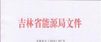 吉林自22日起取消四大重點行業(yè)61家電力用戶基數(shù)電量