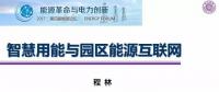 園區(qū)能源互聯(lián)網(wǎng)建設難點及解決方案