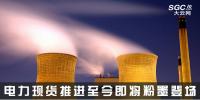 熱點分析 | 電力現(xiàn)貨推進(jìn)至今，即將粉墨登場