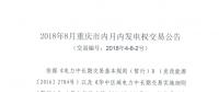 重慶2018年8月市內月內發(fā)電權交易：8月28日展開